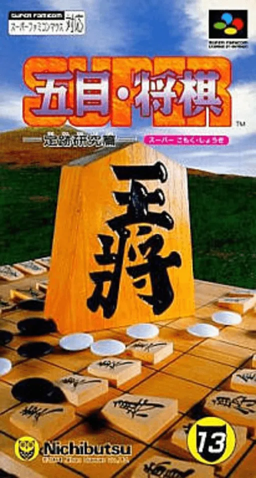 Super Gomoku Shougi - Jouseki Kenkyuu Hen (Japan)